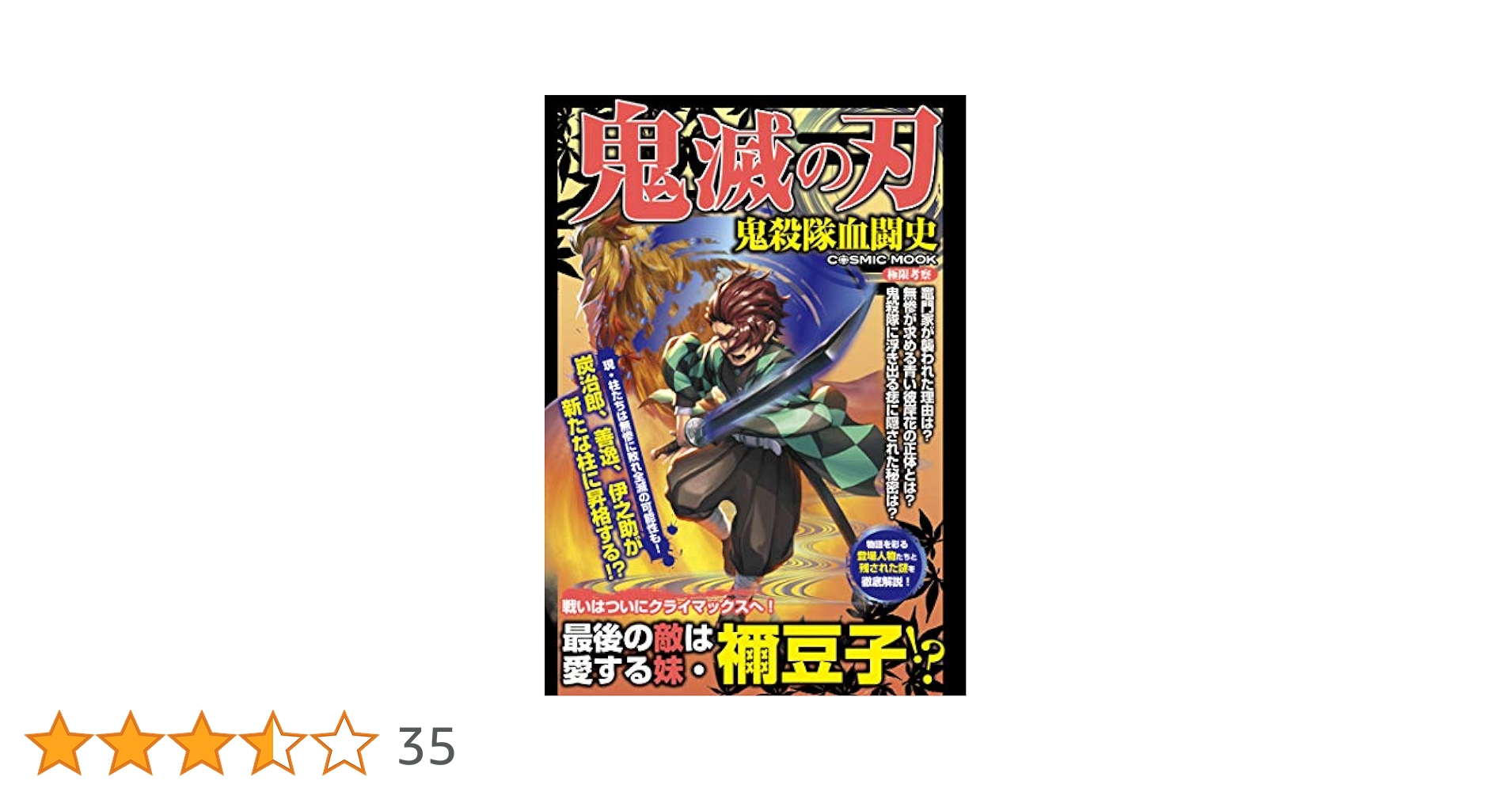 Amazon.co.jp: 鬼滅の刃 鬼殺隊血闘史 (コスミックムック) eBook